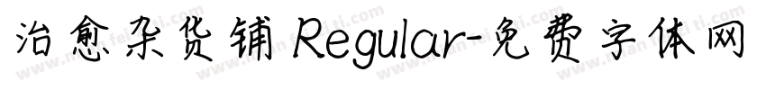 治愈杂货铺 Regular字体转换